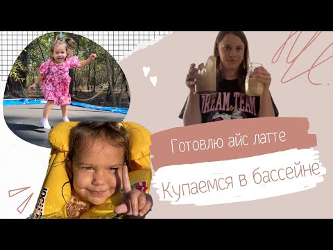 Видео: Недельный влог 💃 Готовлю айс латте, гуляем, купаемся в бассейне ☀️