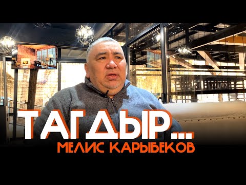 Видео: Тагдыр...