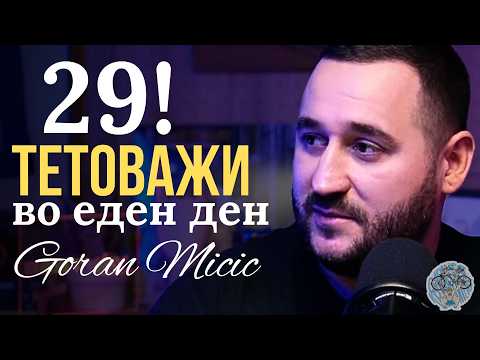 Видео: Светски Познатиот Tattoo Artist Горан Миќиќ - за работата, уметноста, бизнисот... и Miami Ink #108