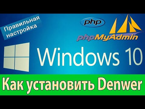 Видео: 📝 КАК УСТАНОВИТЬ DENWER? ПРАВИЛЬНАЯ УСТАНОВКА DENWER | БАЗЫ ДАННЫХ MySQL | ДЕНВЕР ДЛЯ SA:MP