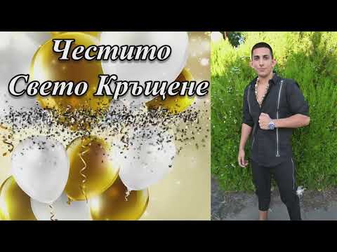Видео: Честито Свето Кръщене и Рожден Ден на *Камен 18г.* 17.08.2025г.