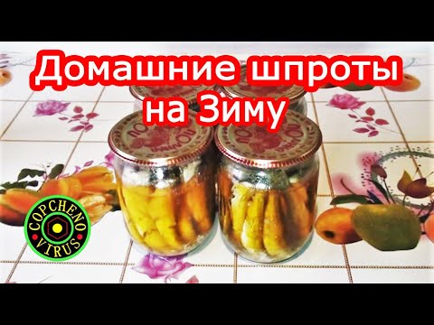 Видео: Домашние КОПЧЁНЫЕ ШПРОТЫ за копейки ! На Зиму из рыбы САЛАКА / РЕЦЕПТ ШПРОТ ! Smoked fish !