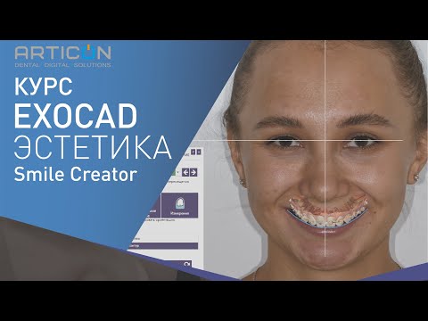 Видео: Презентация EXOCAD SMILE CREATOR (DENTAL-EXPO 2019)