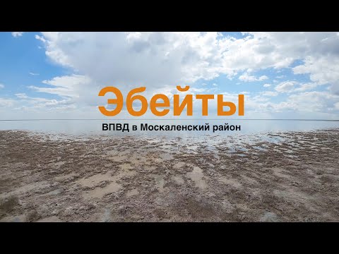 Видео: ВПВД на озеро Эбейты