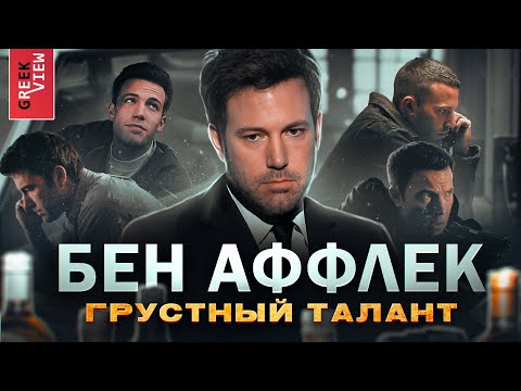 Видео: Бен Аффлек: Грустный и талантливый