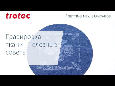 Видео: Гравировка ткани | Полезные советы