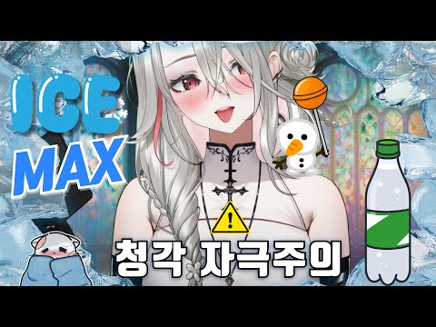 Видео: [ASMR] Освежающие звуки, тающие в ушах...❄️ Лёд + газировка + конфета 🍭