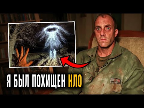 Видео: ФЕРМЕР РАССКАЗАЛ ЧТО ОН ПЕРЕЖИЛ! Похищение НЛО. Правдивые Истории