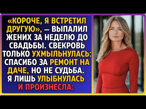 Видео: «Я ухожу к другой», — бросил прощаясь жених. Свекровь добавила: «Спасибо за ремонт на даче, дочка».