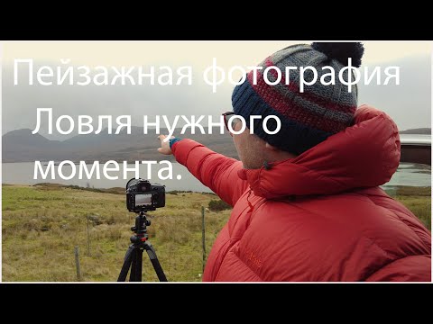 Видео: ПЕЙЗАЖНАЯ ФОТОГРАФИЯ. ЛОВЯ МОМЕНТ.