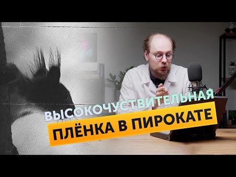 Видео: Проявка высокочувствительной плёнки. Pyrocat HD Ilford delta 3200