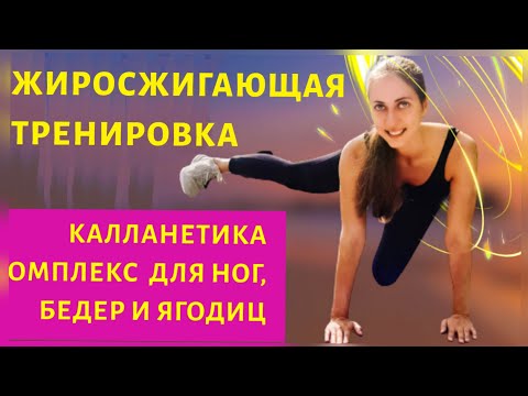 Видео: ЖИРОСЖИГАЮЩИЙ КОМПЛЕКС ДЛЯ НОГ ПОПЫ И БЕДЕР | КАЛЛАНЕТИКА | ТРЕНИРОВКА | WORKOUT