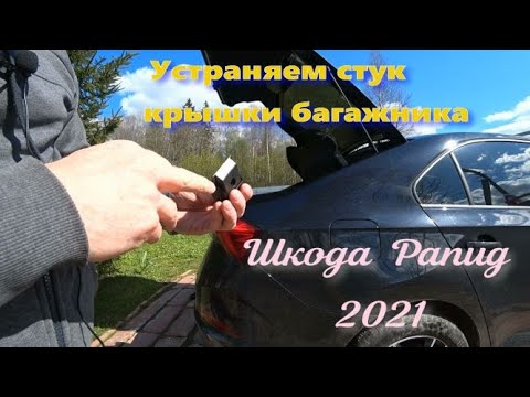 Видео: Шкода Рапид. Устраняем стук крышки багажника.