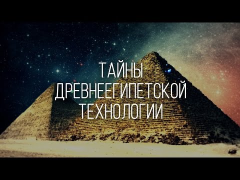 Видео: Тайны древнеегипетской технологии