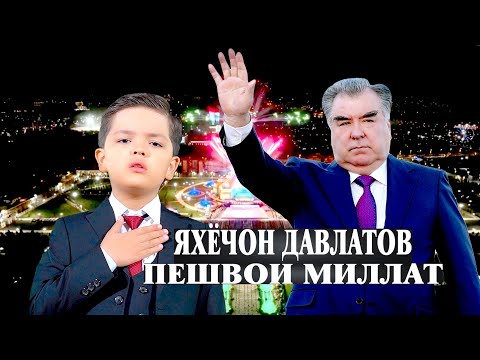 Видео: ЯХЁЧОН ДАВЛАТОВ - ПЕШВОИ МИЛЛАТ | YAHYOJON DAVLATOV - PESHVOI MILLAT