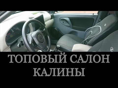 Видео: СДЕЛАЛ ТОПОВЫЙ САЛОН LUX/COMFORT В КАЛИНЕ 1