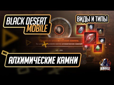 Видео: [Black Desert Mobile] Гайд по алхимическим камням. Виды и типы. И что ждет в будущем?