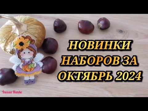 Видео: НОВИНКИ НАБОРОВ ЗА ОКТЯБРЬ 2024. Риолис Золотые ручки Золотое руно Овен МП Студия Панна