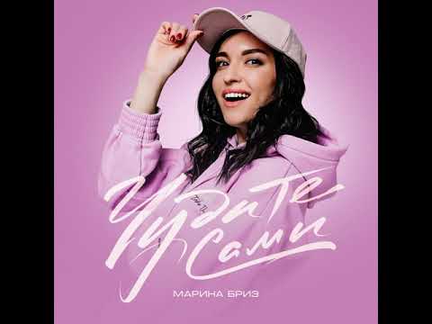 Видео: Марина Бриз "Чудите сами"