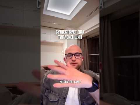 Видео: Существует два типа женщин #ярославсамойлов #отношения #психология #лекциипоотношениям