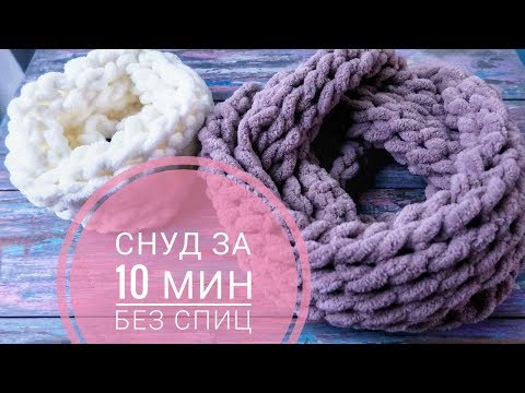 Видео: Шарф снуд руками за 10 минут. Вяжем без спиц и крючка. Alize Puffy