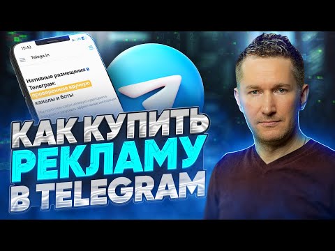 Видео: Обзор биржы Telega.in/Как пользоваться Telega.in/Как купить рекламу в Telegram