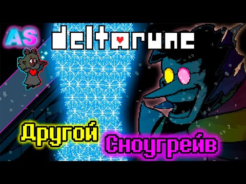 Видео: ДРУГОЙ СНОУГРЕЙВ!!! - DELTARUNE: A Different Snowgrave  (ОЗВУЧКА)