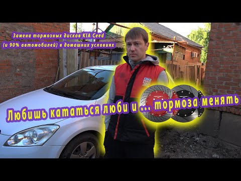 Видео: Замена тормозных дисков KIA Ceed