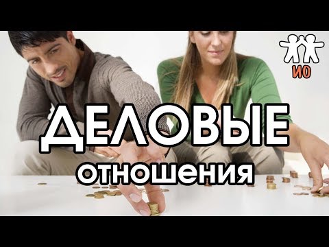 Видео: Соционика: деловые отношения