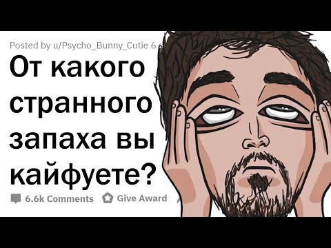 Видео: От какого СТРАННОГО ЗАПАХА вы КАЙФУЕТЕ?