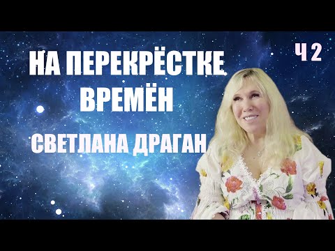 Видео: НАСТОЯЩЕЕ  СВЕТЛАНА ДРАГАН ЧАСТЬ 2