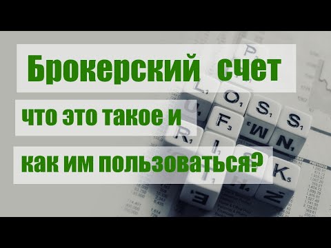 Видео: Брокерский счет: что это такое, как он выглядит, зачем он нужен, как им пользоваться?
