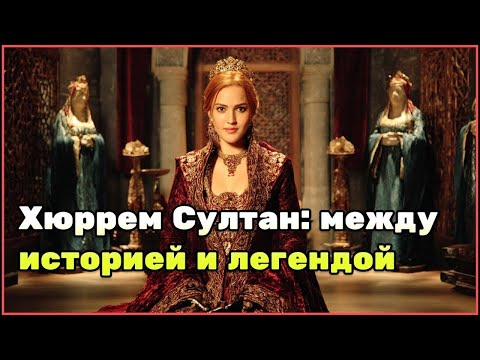 Видео: Хюррем Султан: Что скрывалось за образом из «Великолепного века»_ Историческая версия