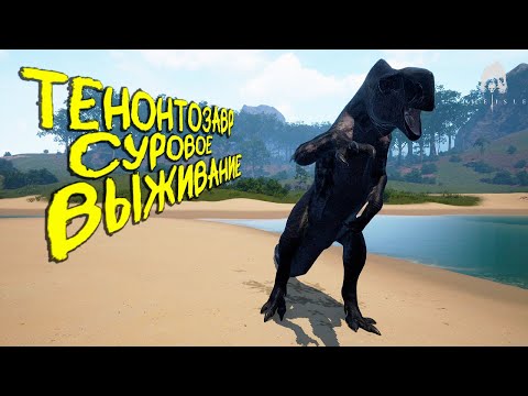 Видео: СОЛО СУРОВОЕ ВЫЖИВАНИЕ ЗА ТЕНОНТОЗАВРА | THE ISLE EVRIMA #theisle #theisleevrima