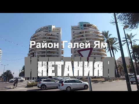 Видео: Нетания. Район Галей Ям. Парк Шлюлит