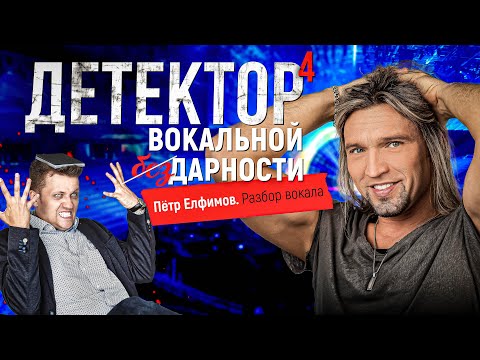 Видео: Детектор вокальной дарности. Разбор вокала Петра Елфимова. Солист группы Гран-КуражЪ. Рок-вокал.