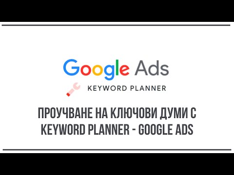 Видео: Проучване на ключови думи чрез Keyword planner в Google Ads
