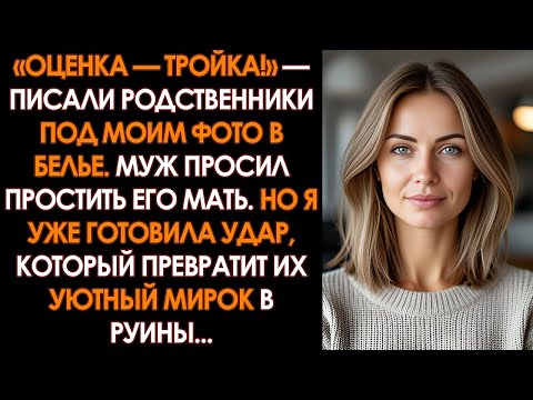 Видео: «ВЫСТАВЬТЕ ОЦЕНКУ!» Свекровь СОЗДАЛА ЧАТ, где РОДНЯ ОБСУЖДАЕТ мое ТЕЛО по ее ФОТО в БЕЛЬЕ