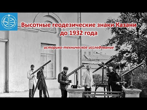 Видео: Высотные геодезические знаки Казани. Нивелировка 1890 и 1904 гг.
