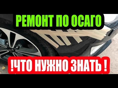 Видео: РЕМОНТ ПО ОСАГО, ЧТО НУЖНО ЗНАТЬ!!!