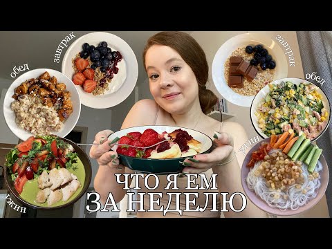 Видео: ЧТО Я ЕМ ЗА НЕДЕЛЮ ДЛЯ ПОХУДЕНИЯ? | РЕЦЕПТЫ из ТикТок и Pinterest🍜🥗