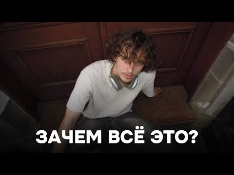 Видео: Зачем ты проходишь всё это?