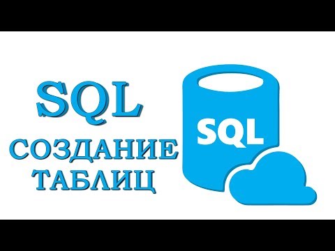 Видео: Урок #2 - СОЗДАНИЕ ТАБЛИЦ. ИЗМЕНЕНИЕ. УДАЛЕНИЕ | SQL для начинающих