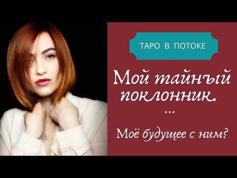 Видео: Мой тайный поклонник. Моё будущее с ним?!