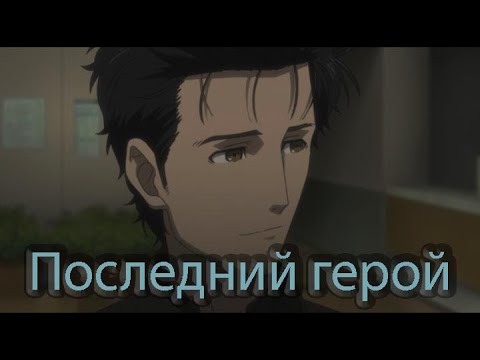 Видео: |AMV| STEINS;GATE (КИНО - ПОСЛЕДНИЙ ГЕРОЙ)