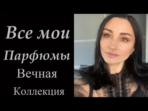 Видео: МОИ ПАРФЮМЫ| МОЯ КОЛЛЕКЦИЯ АРОМАТОВ|CHANEL,SISLEY,AMOUAGE,JO MALONE,TOM FORD,FREDERIC MALLE