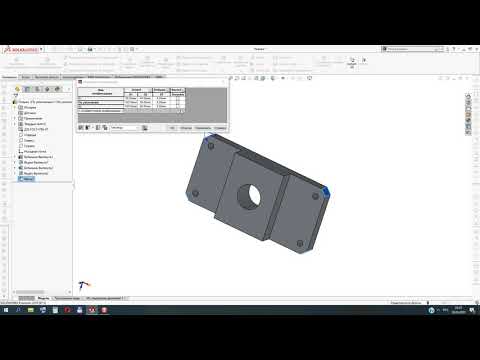 Видео: SolidWorks. Создание конфигураций деталей с помощью диалогового окна Изменить конфигурации