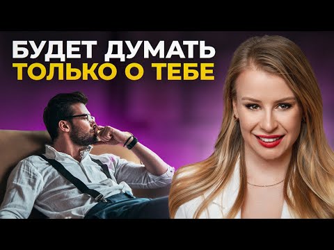 Видео: СЕКРЕТНАЯ ТЕХНИКА: Как заставить мужчину думать о тебе НОН-СТОП?