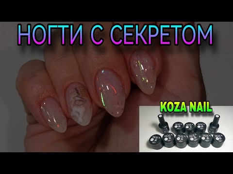 Видео: НОВИНКА! Коza nail. Нежные ногти с секретом. 2 дизайна.