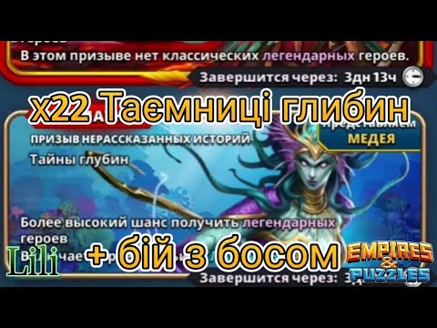 Видео: х22 призиви Таємних глибин. Бій з босом. Середній рівень